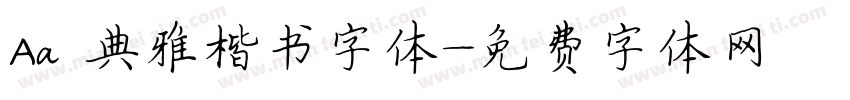 Aa 典雅楷书字体字体转换